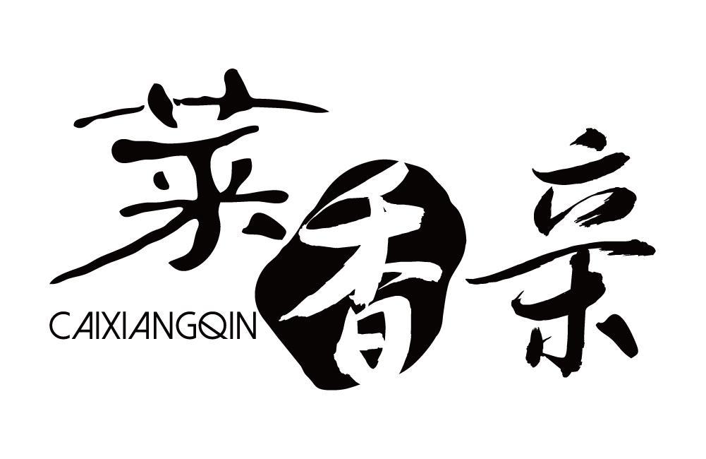 菜香亲