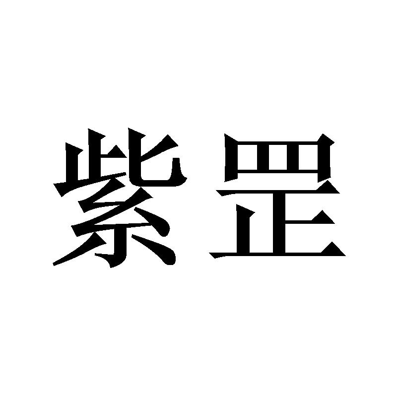 紫罡