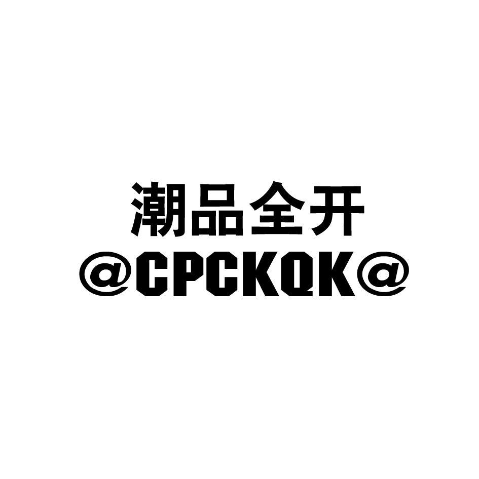 潮品全开 CPCKQK