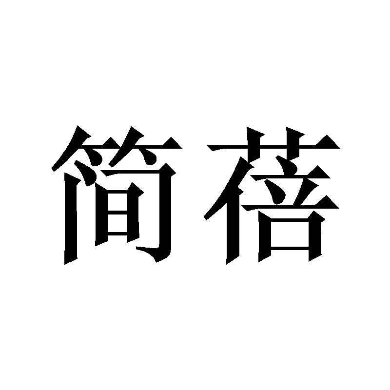简蓓