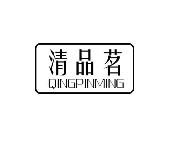 清品茗