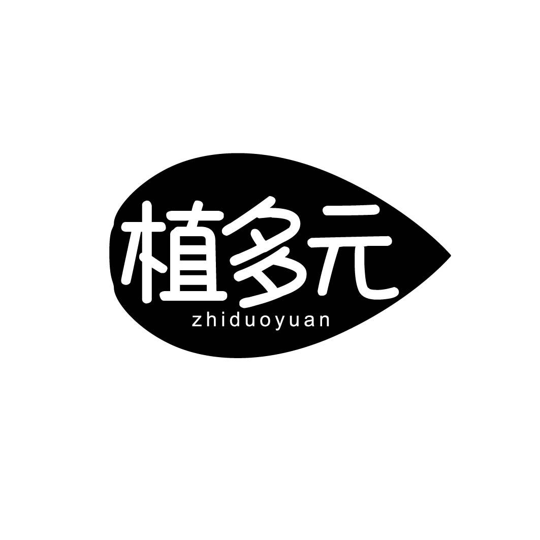 植多元