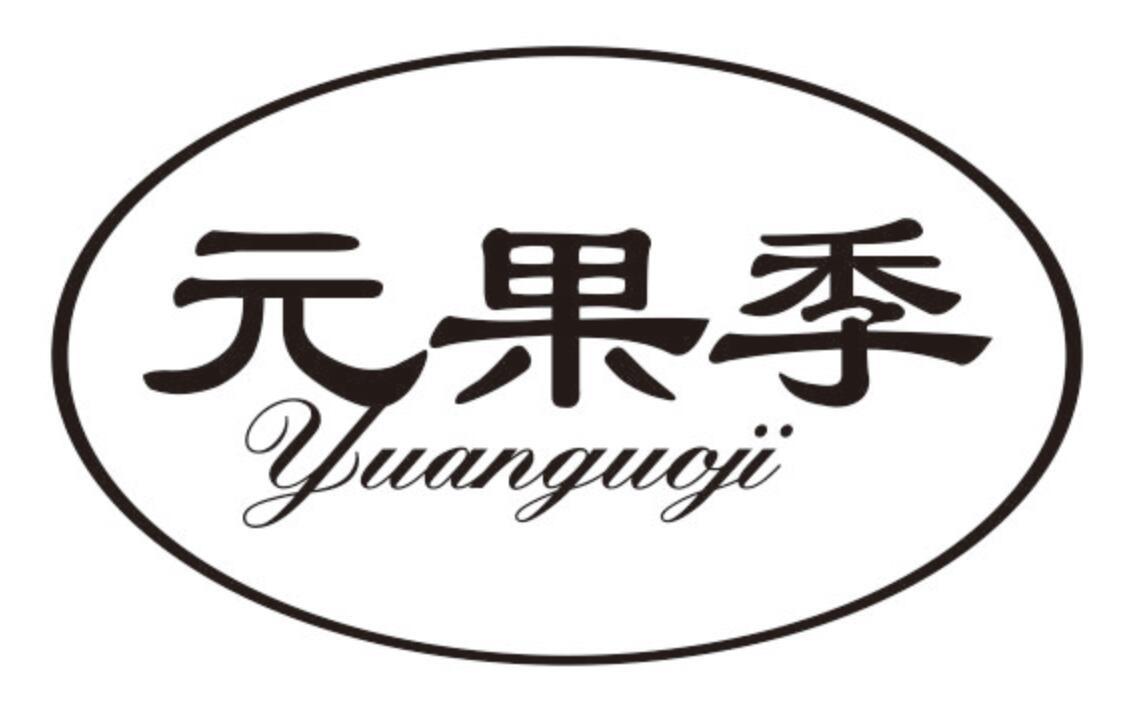 元果季YUANGUOJI