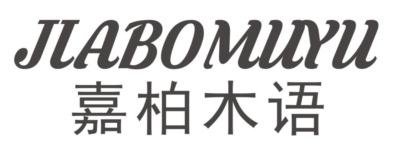 嘉柏木语JIABOMUYU