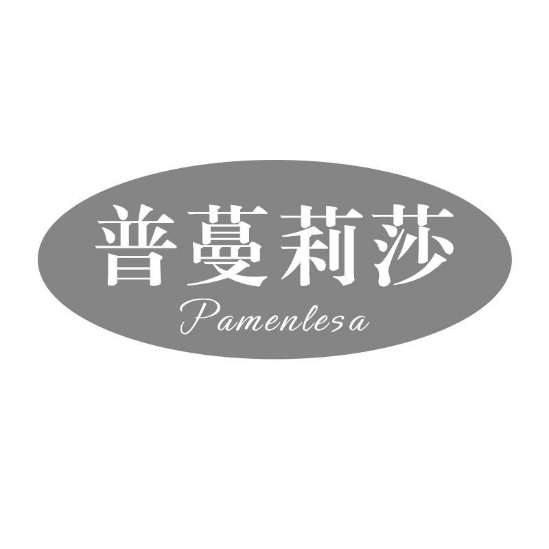 普蔓莉莎 PAMENLESA