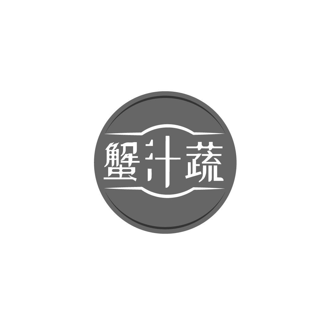 蟹汁蔬