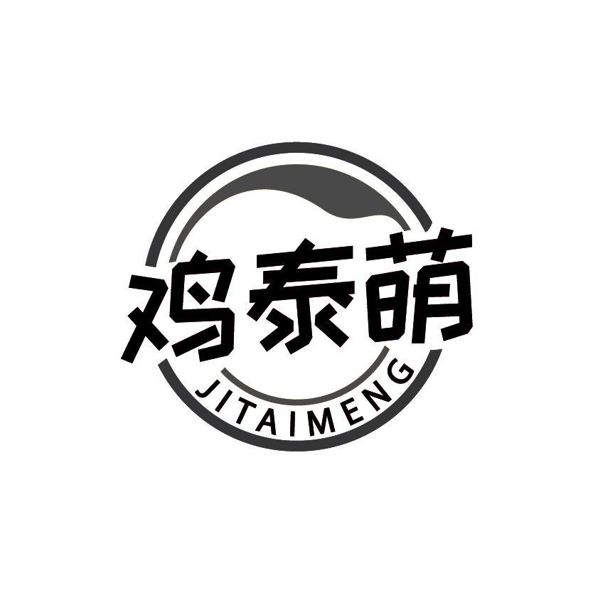 鸡泰萌