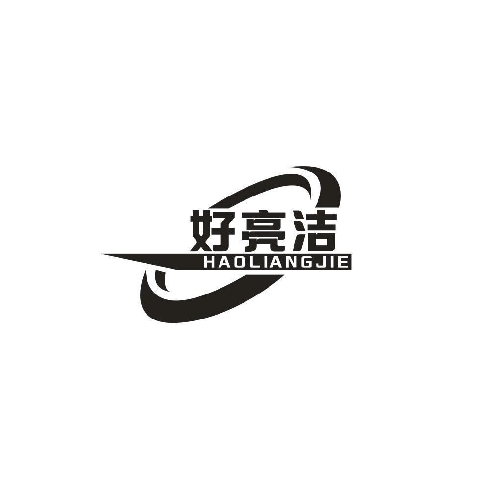 好亮洁