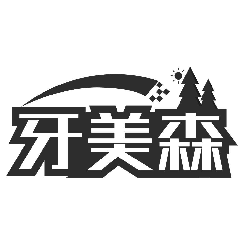 牙美森