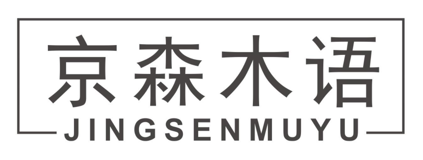 京森木语JINGSENMUYU