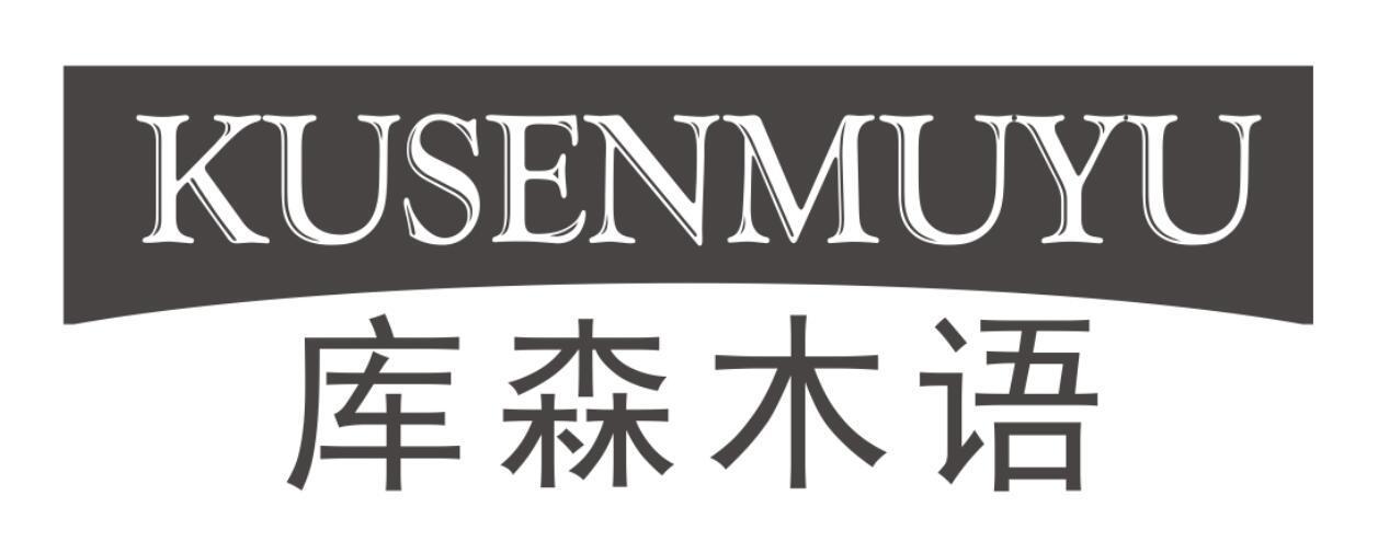 库森木语KUSENMUYU