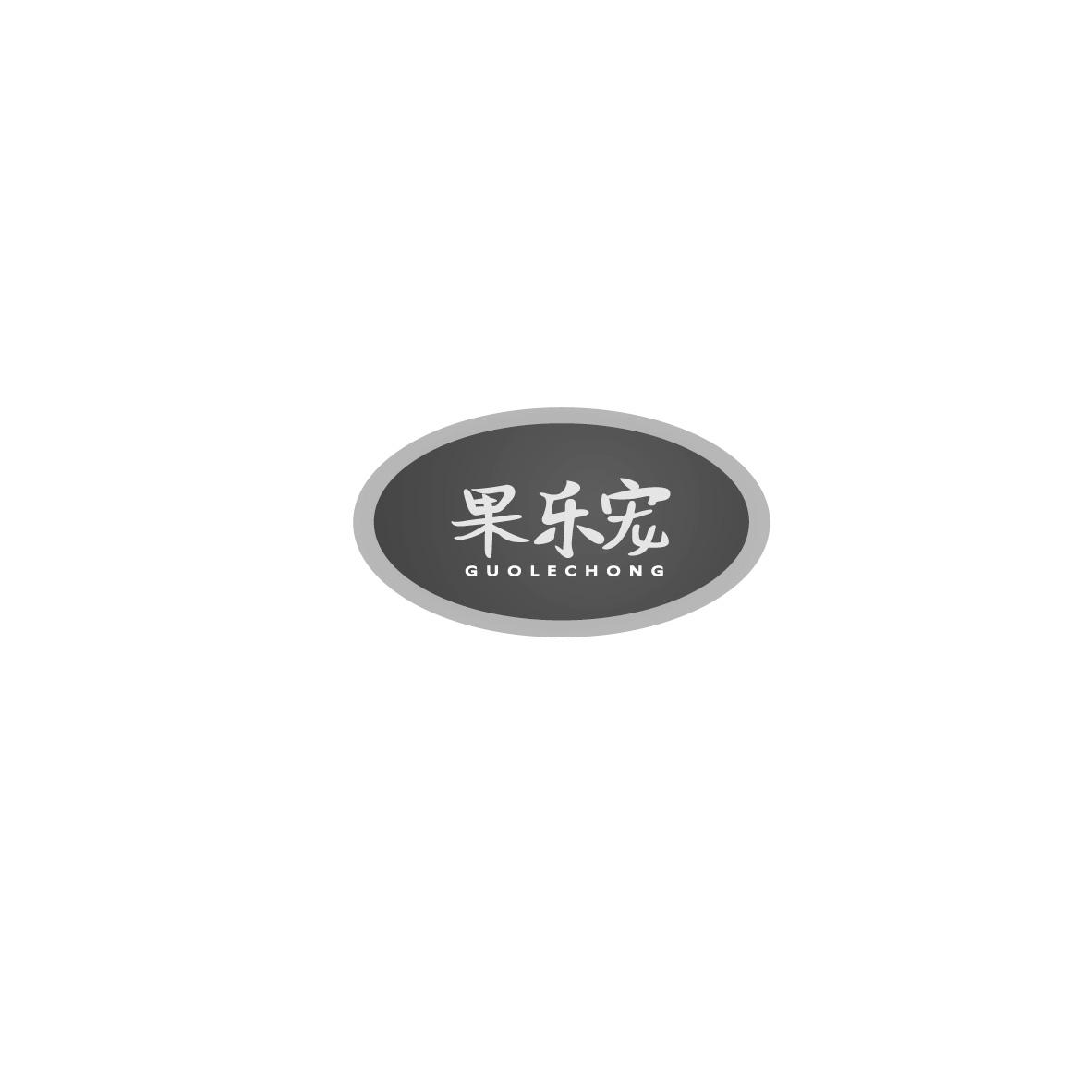 果乐宠GUOLECHONG+图形