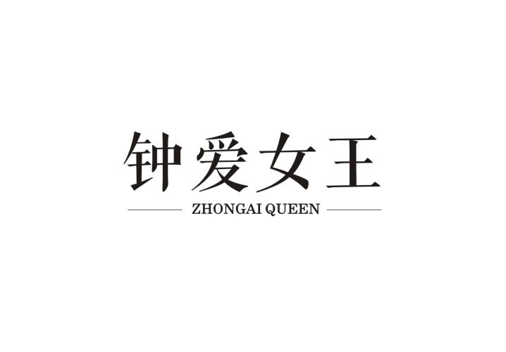 钟爱女王