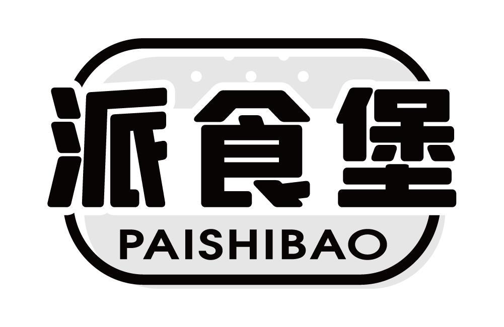 派食堡