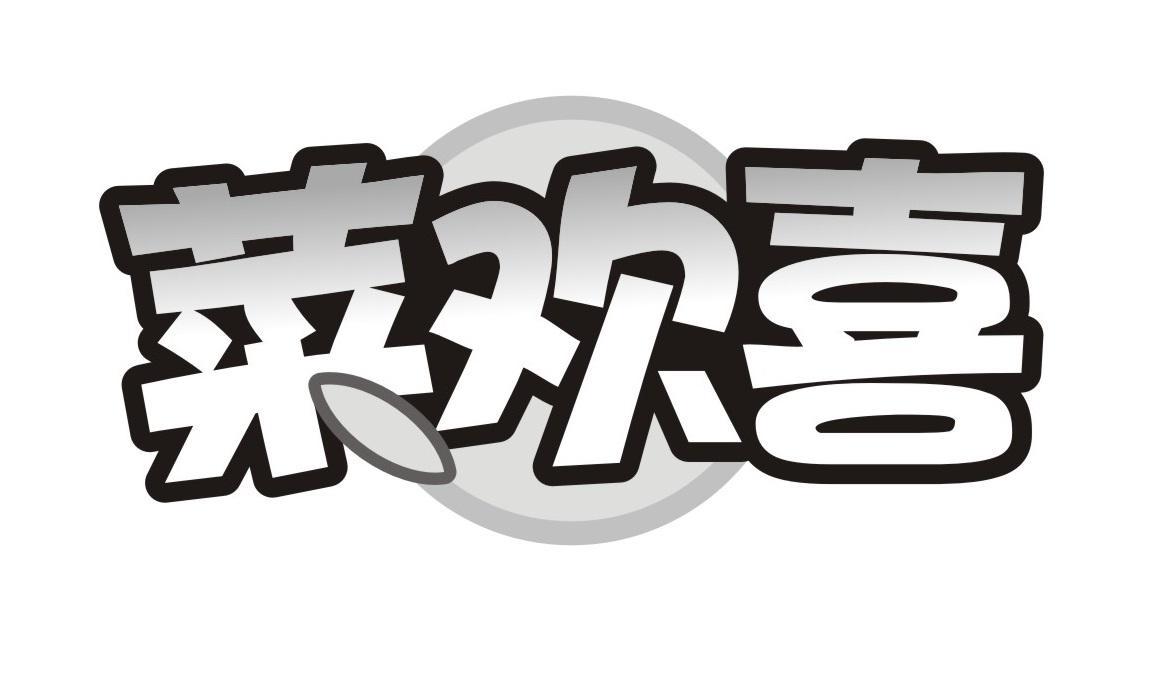 菜欢喜