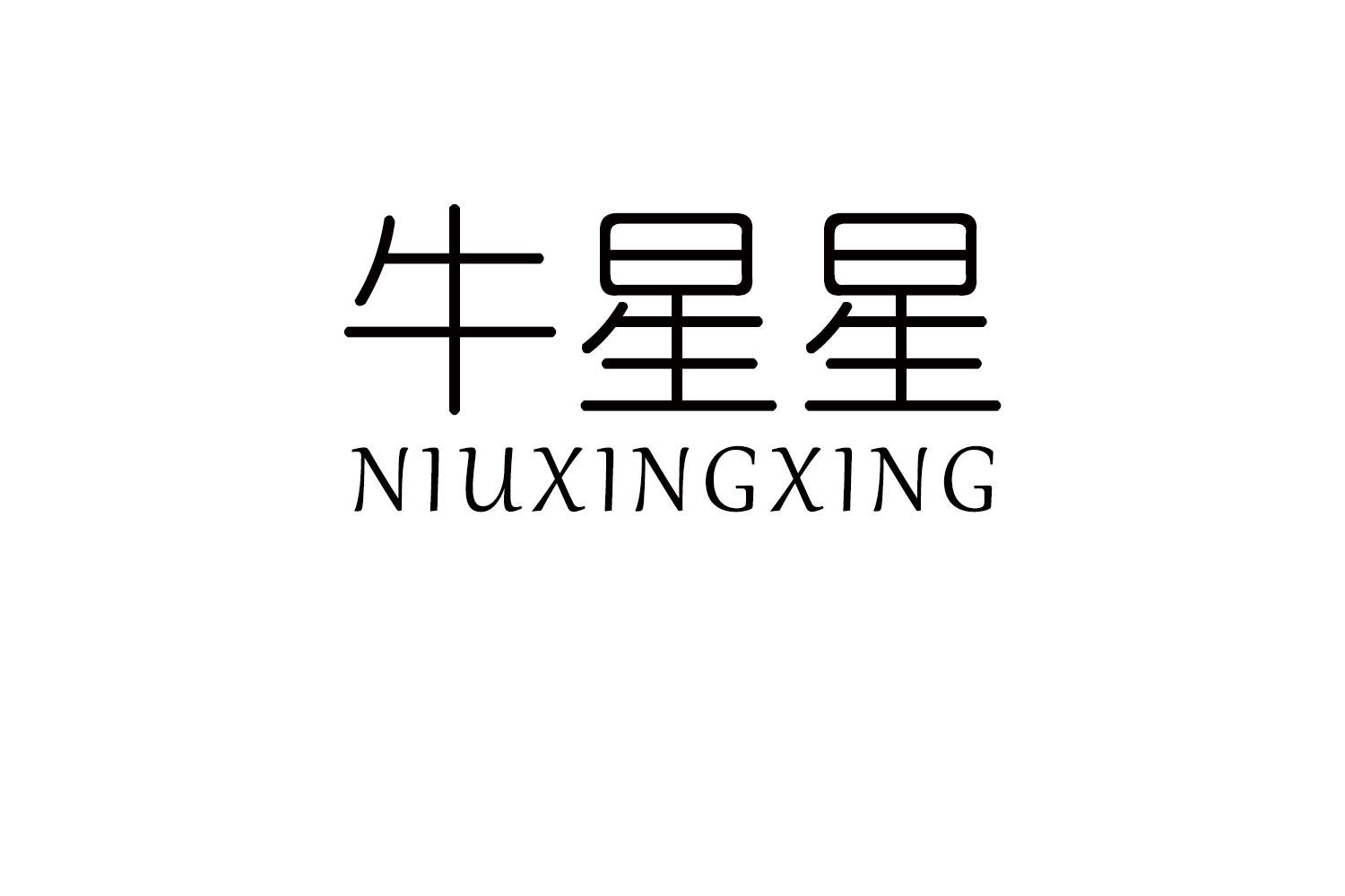 牛星星