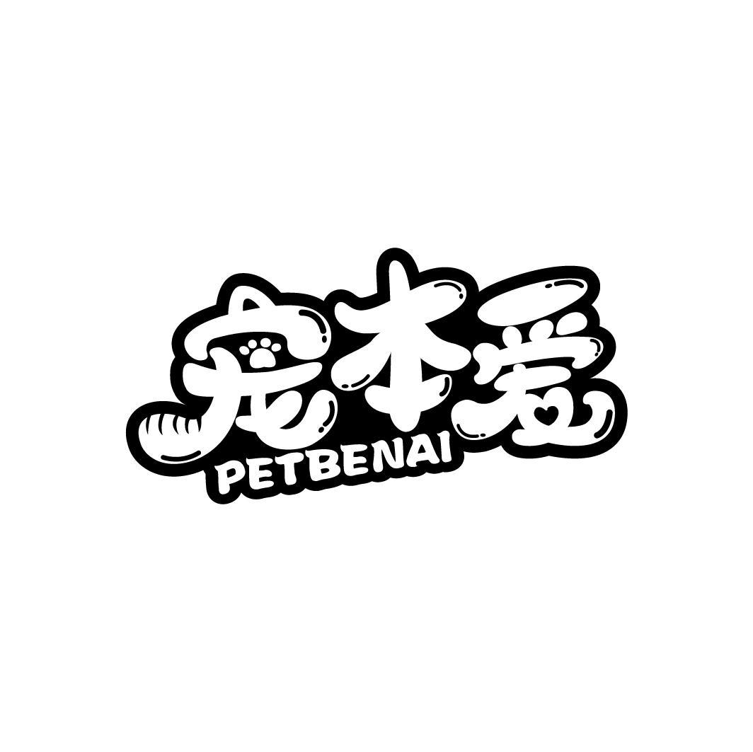 宠本爱
PETBENAI