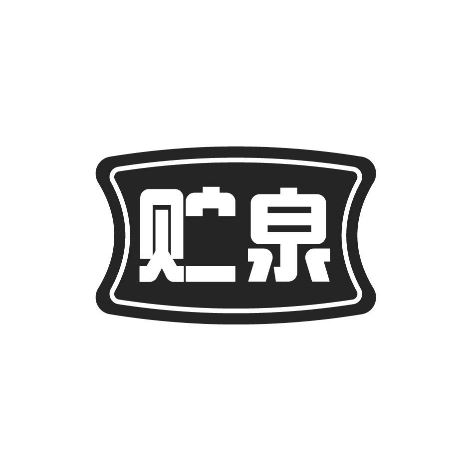 贮泉