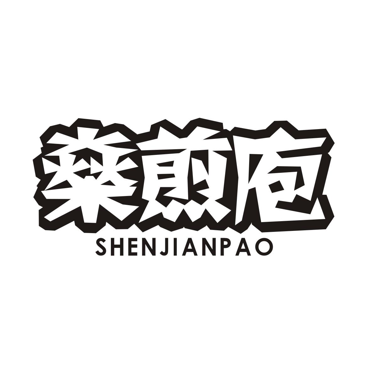 燊煎庖SHENJIANPAO