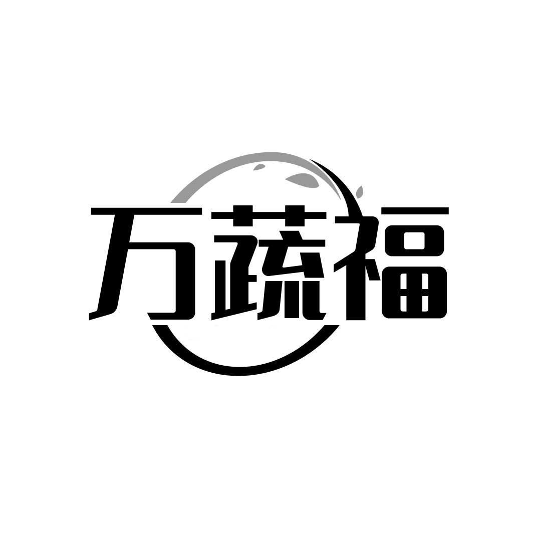 万蔬福
