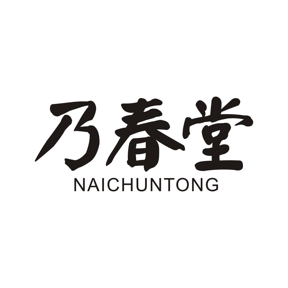 乃春堂
NAICHUN TONG