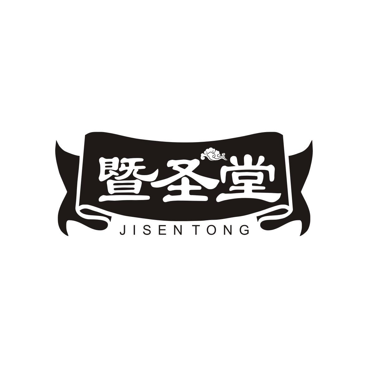 暨圣堂
Jisen TONG