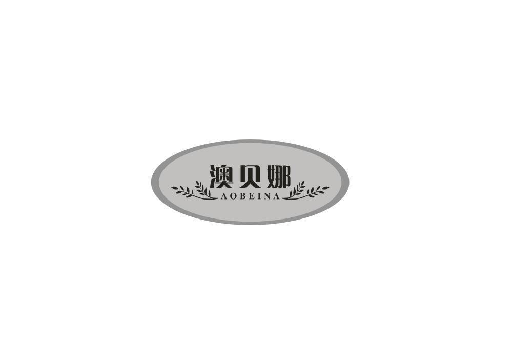 澳贝娜