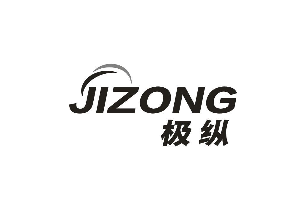 极纵