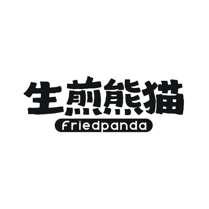 生煎熊猫 FRIEDPANDA