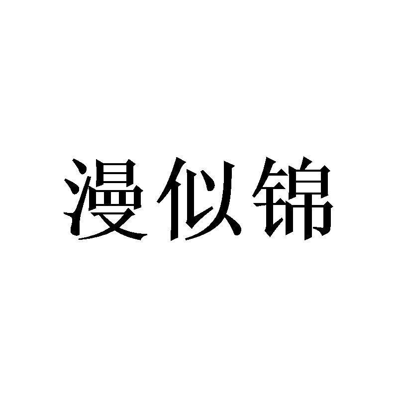 漫似锦