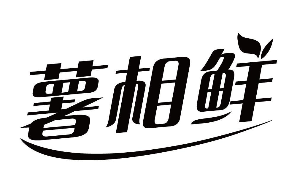 薯相鲜