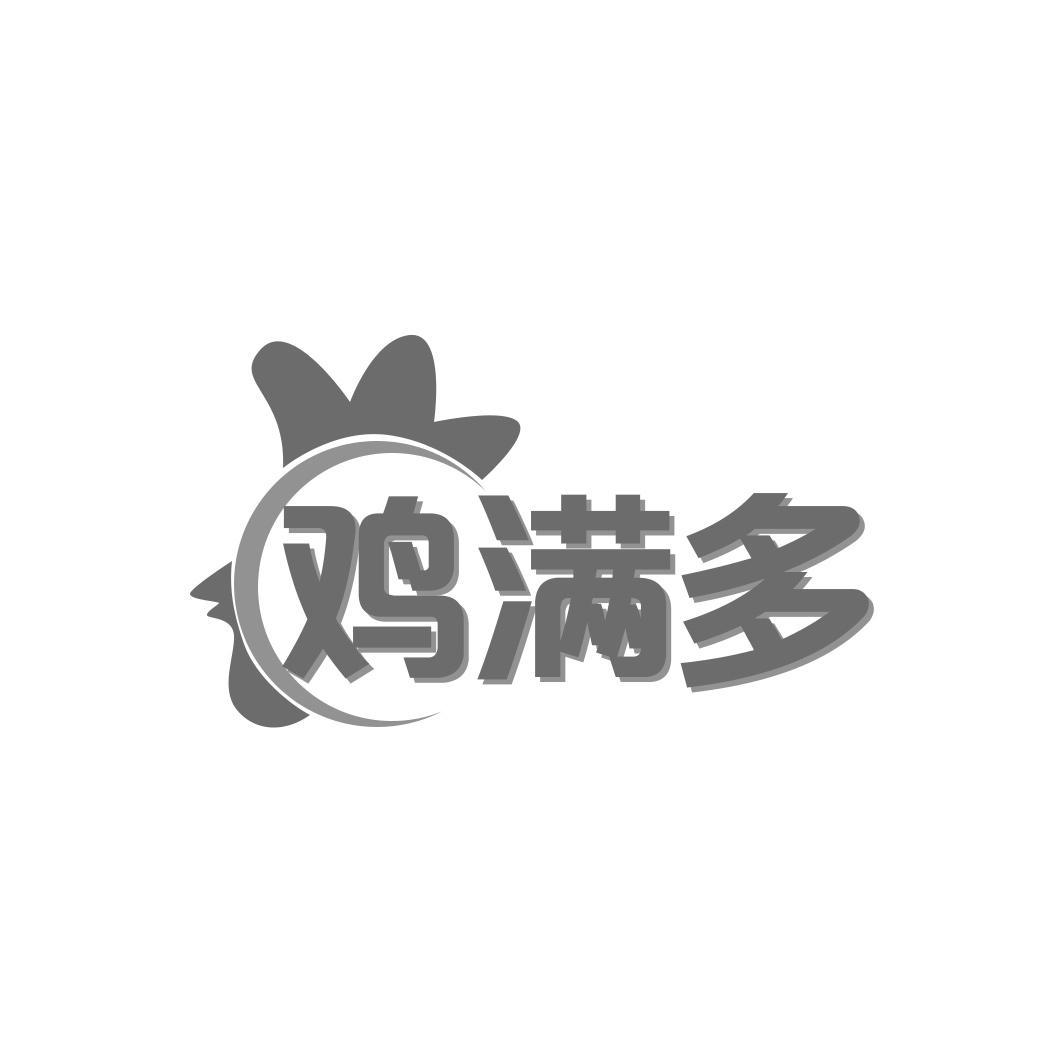 鸡满多