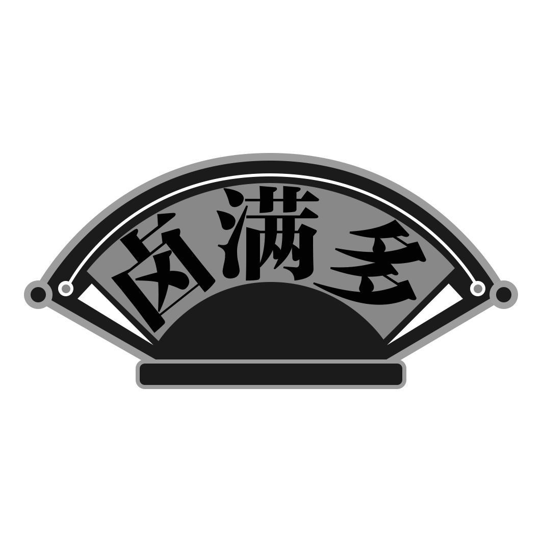 卤满多