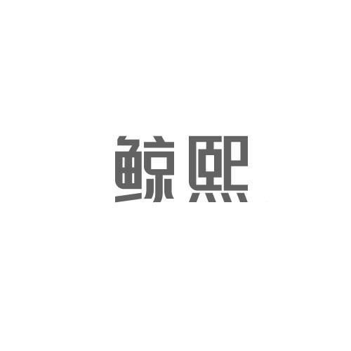 鲸熙