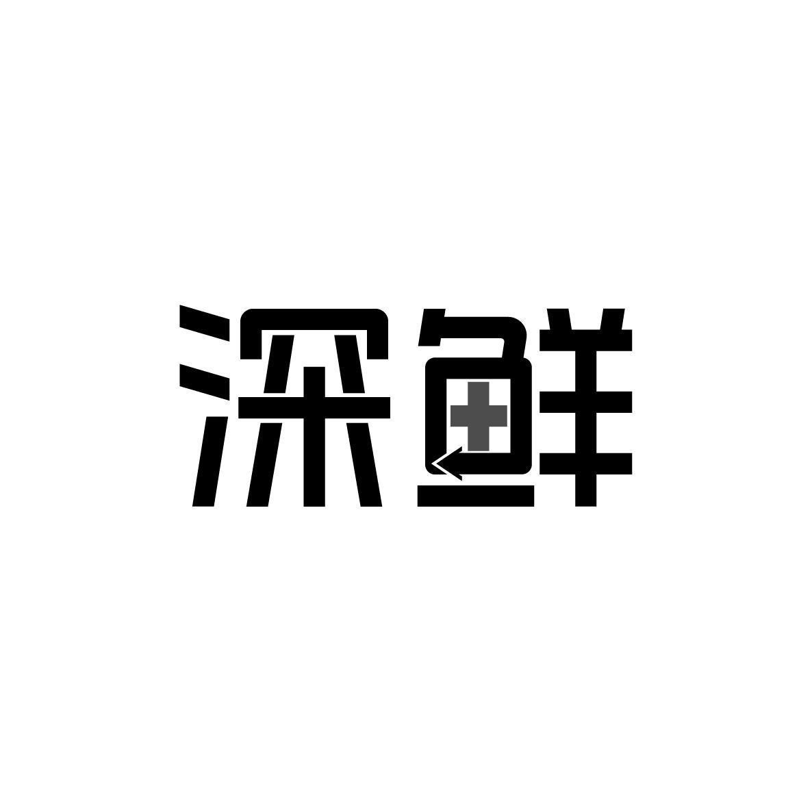 深鲜