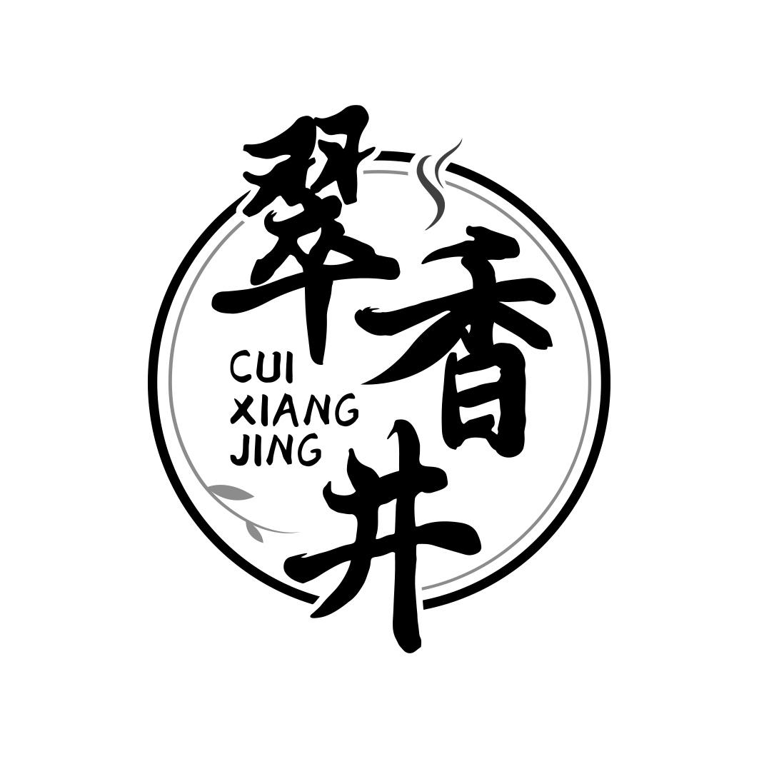 翠香井  CUIXIANGJING