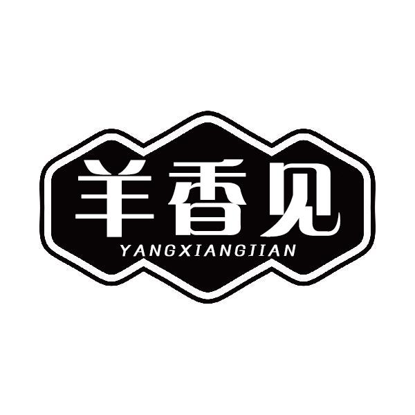 羊香见YANGXIANGJIAN