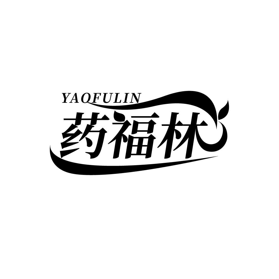 药福林