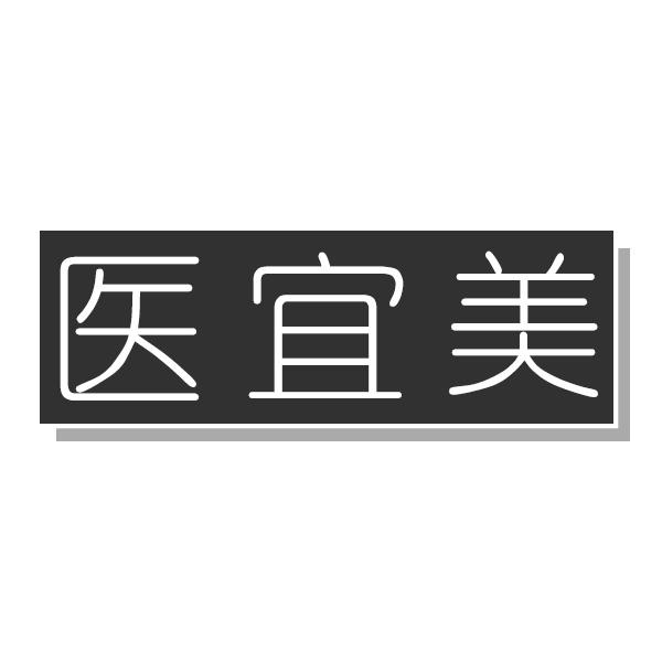 医宜美