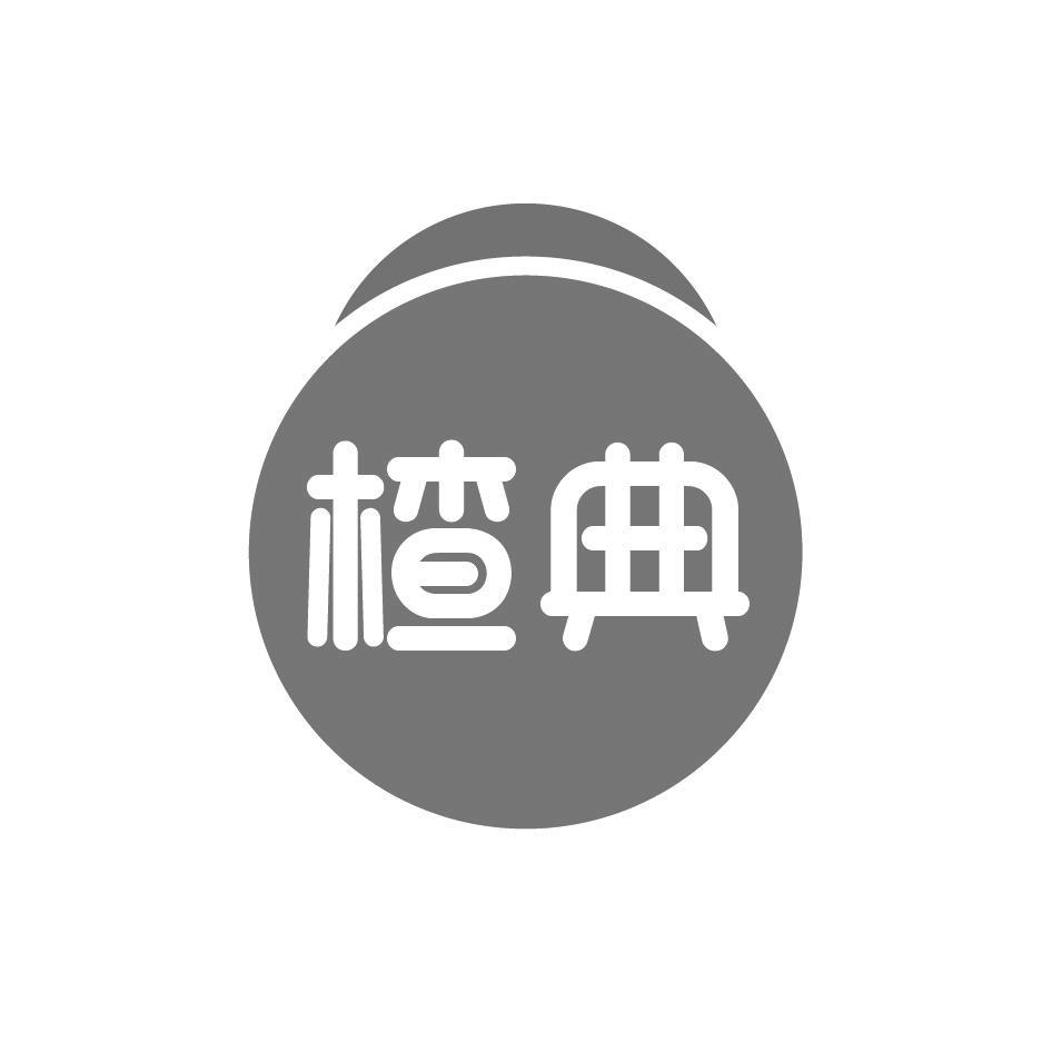 楂典