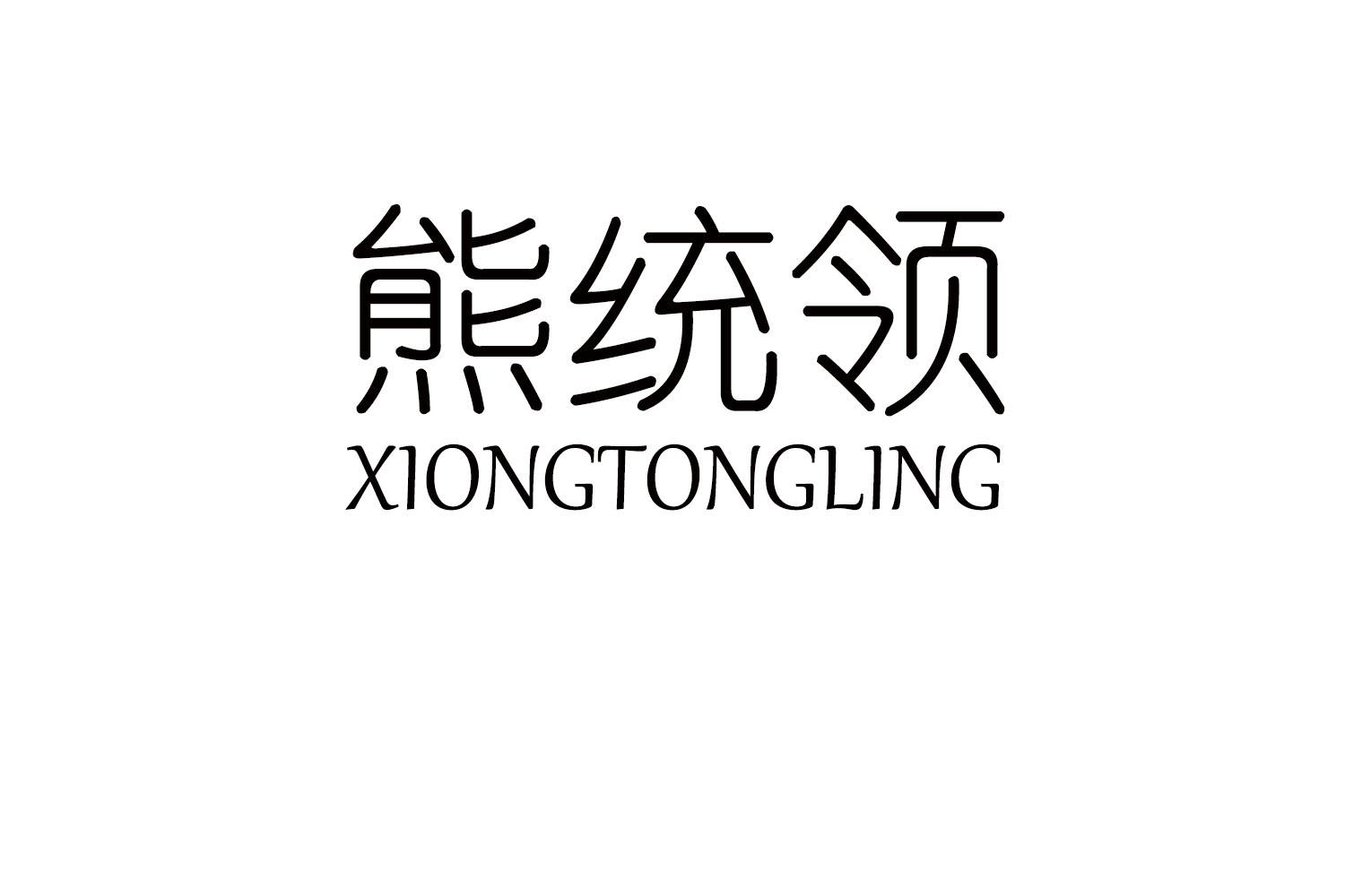 熊统领
XIONGTONGLING