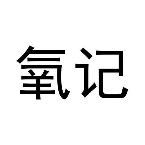氧记
