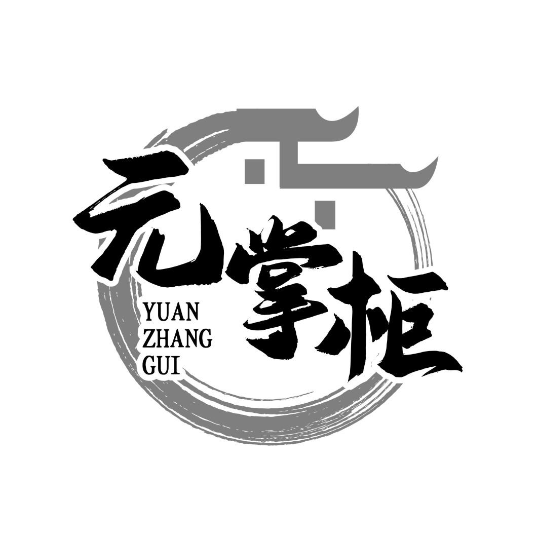 元掌柜YUANZHANGGUI