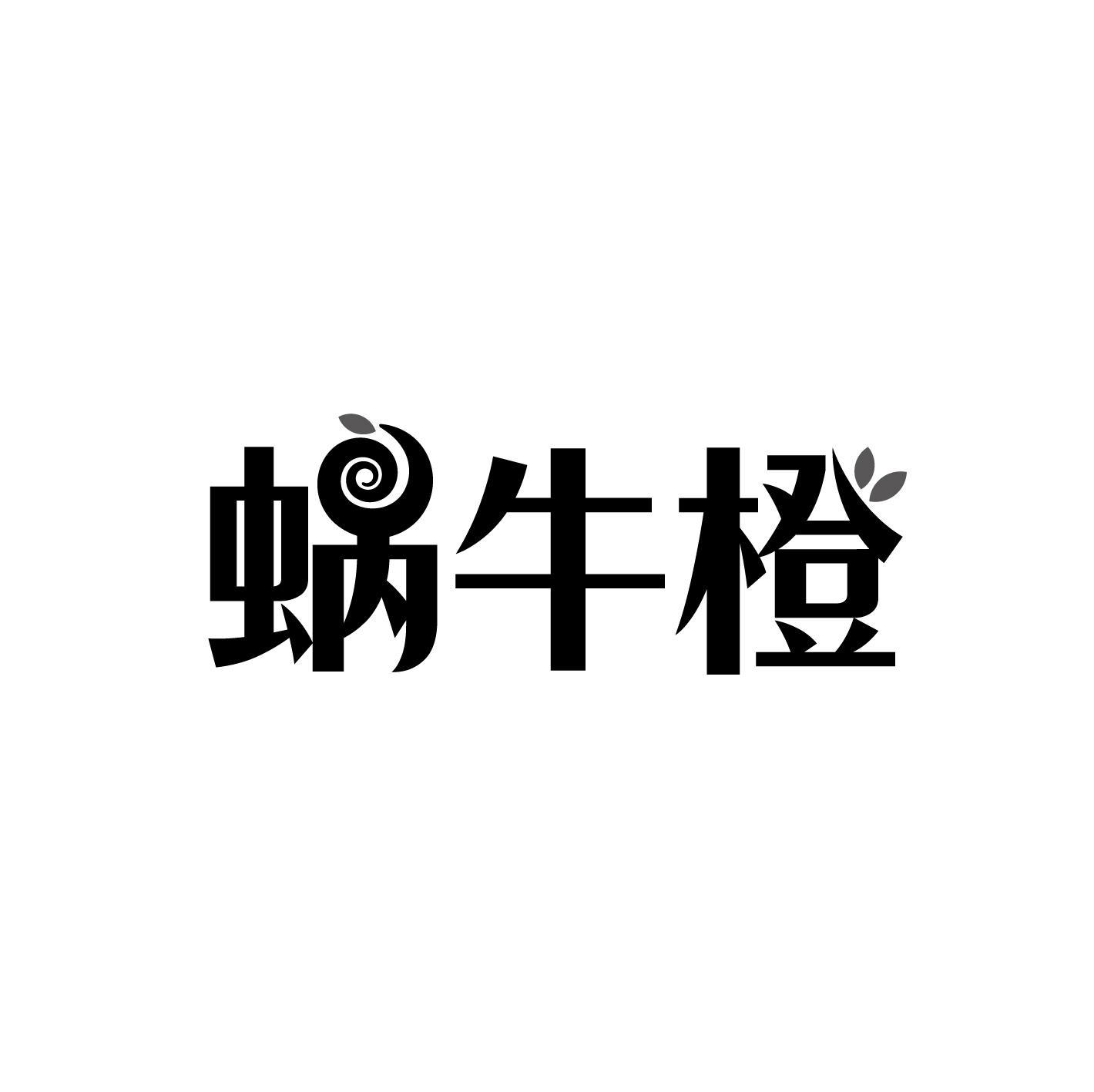 蜗牛橙