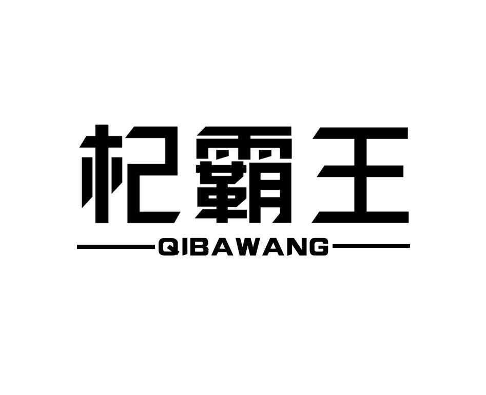 杞霸王