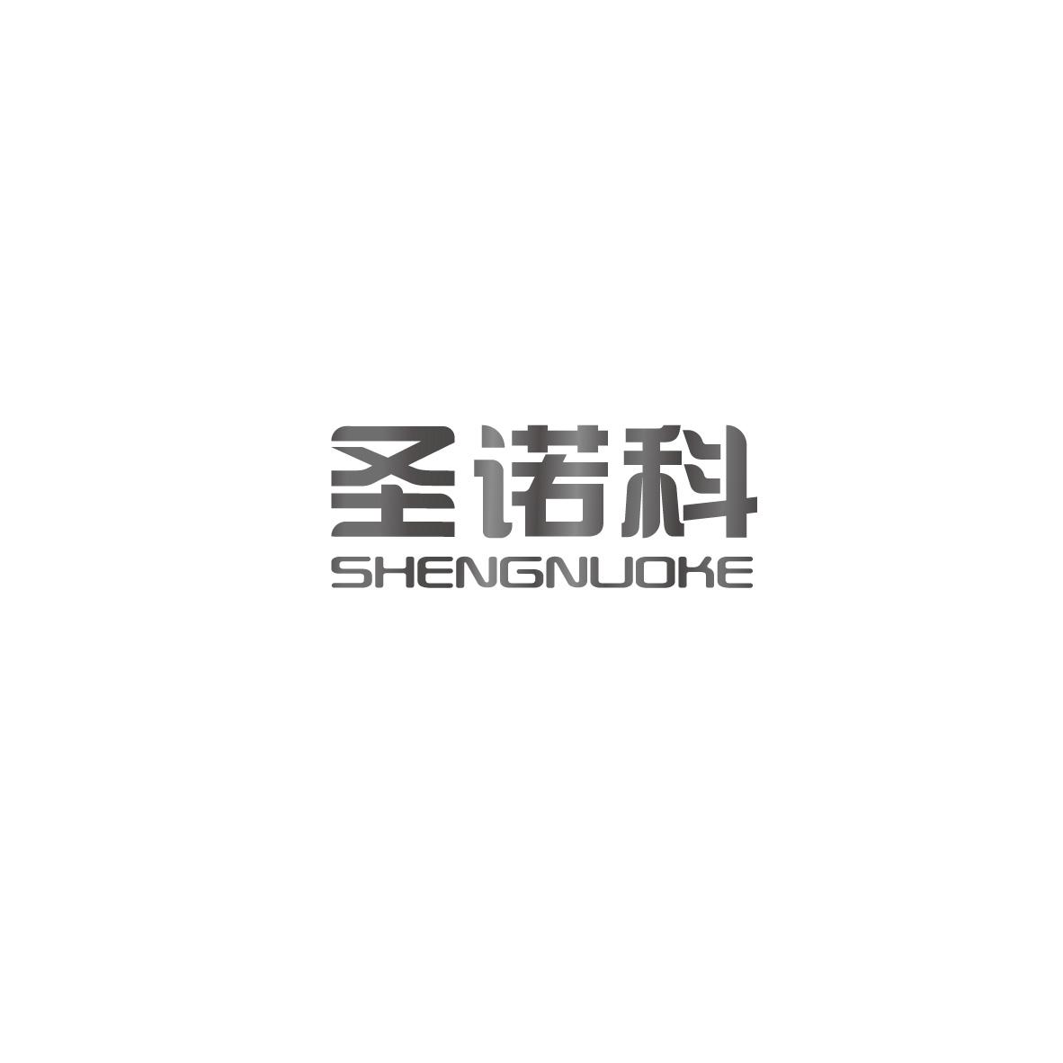 圣诺科SHENGNUOKE