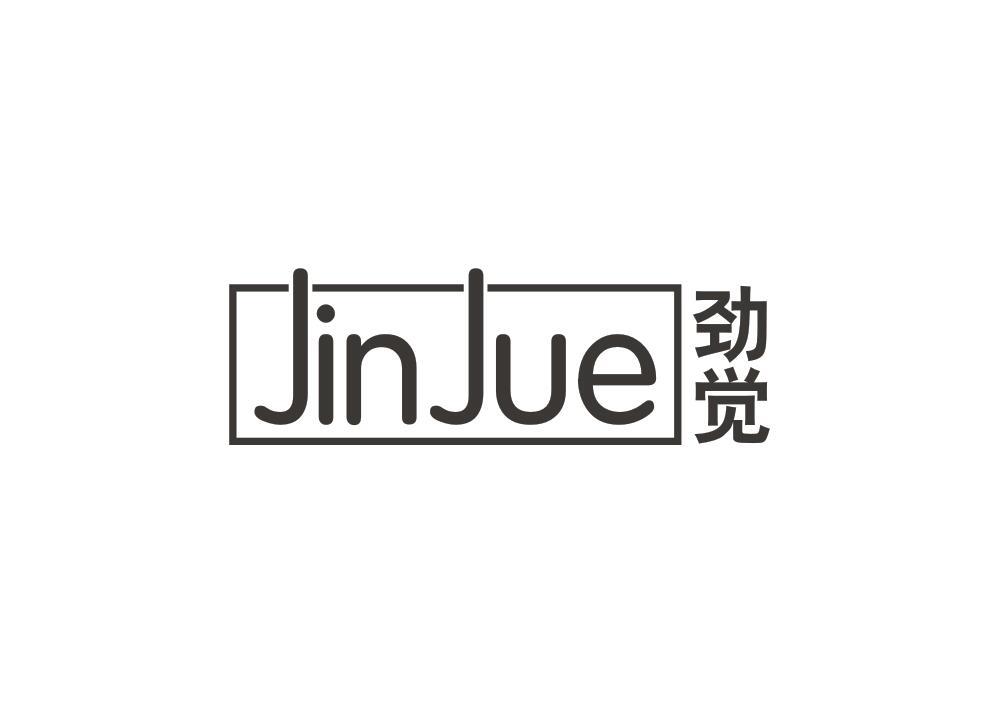 劲觉