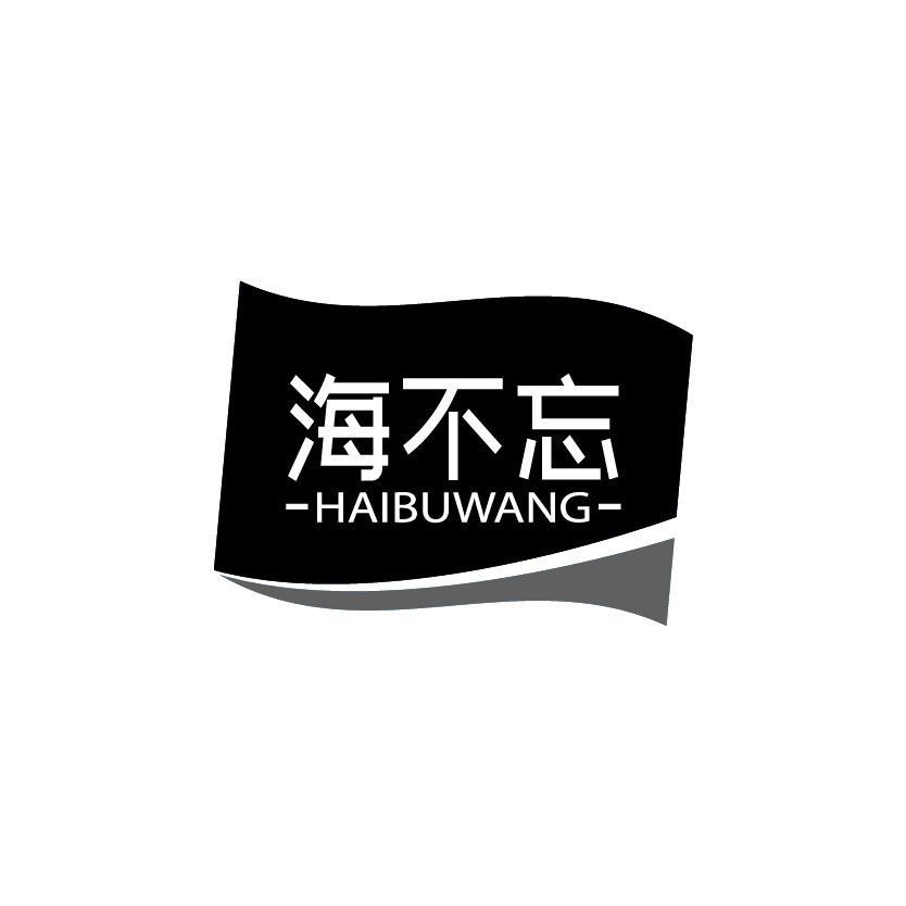 海不忘
HAIBUWANG