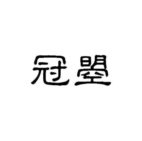 冠曌