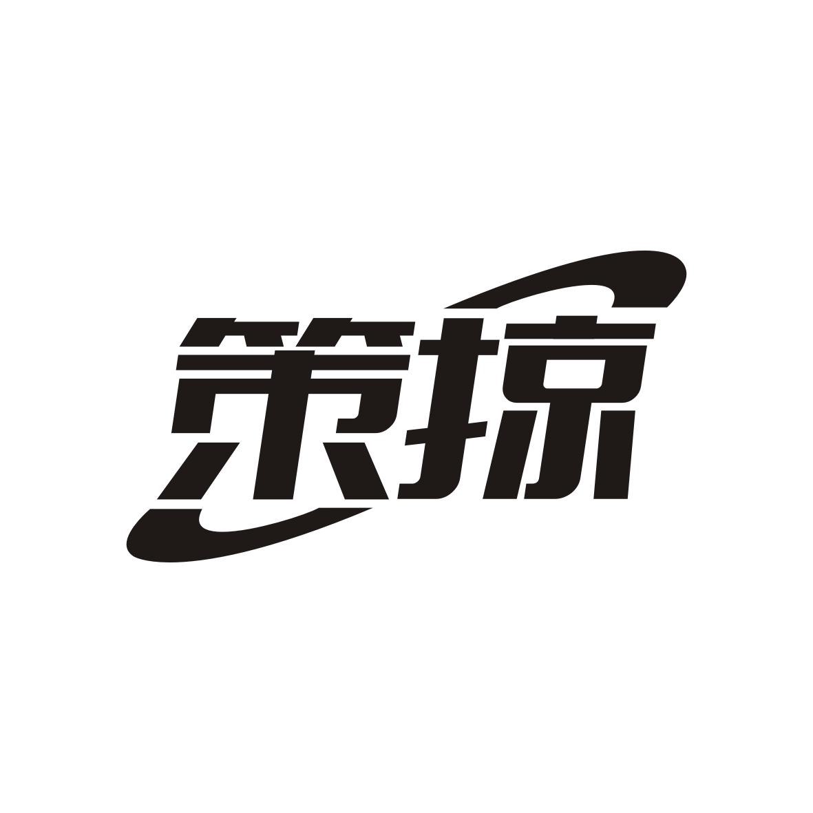 策掠